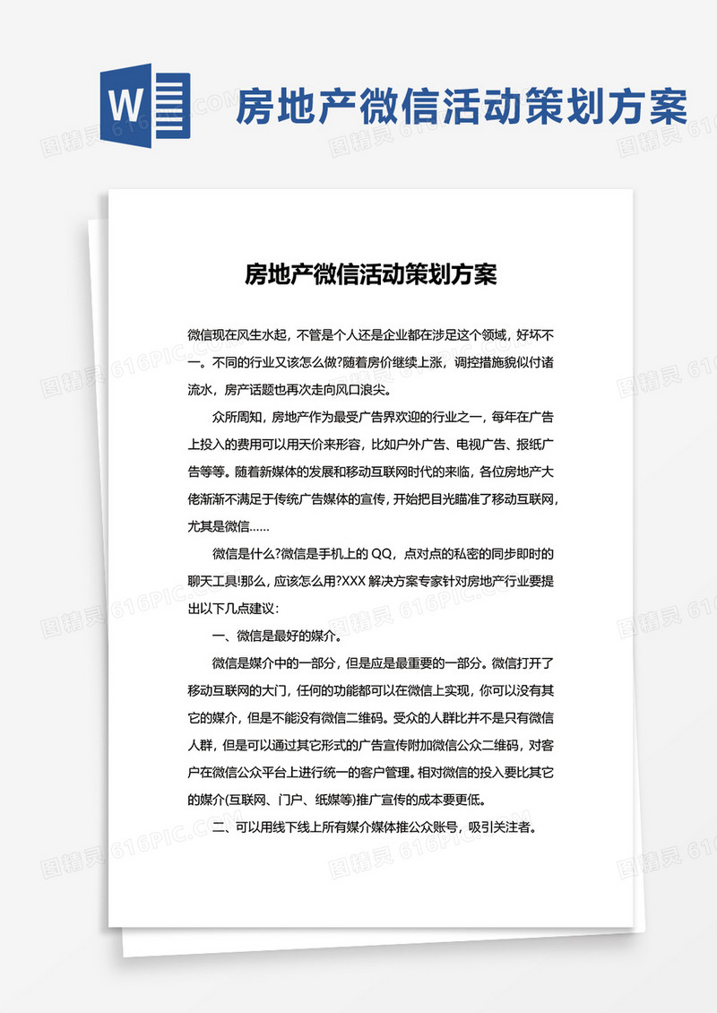 企业房地产微信活动策划方案word模板