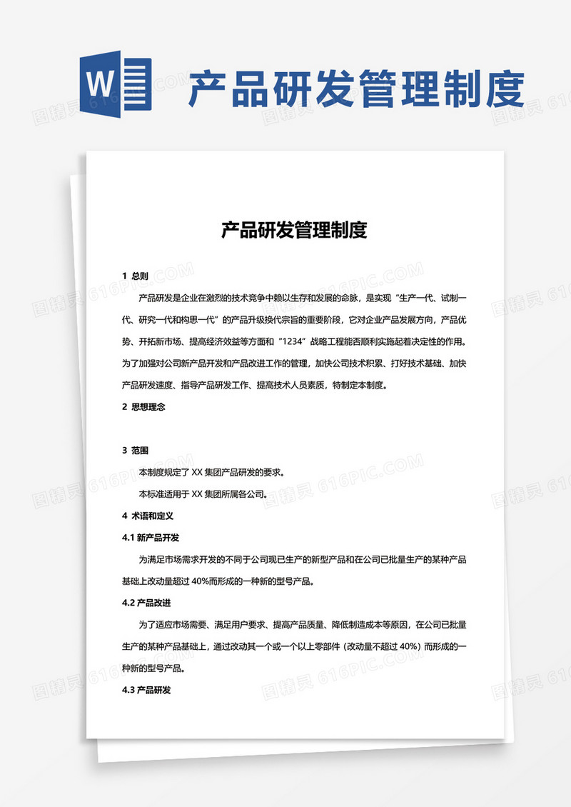 企业产品研发管理制度excel模板