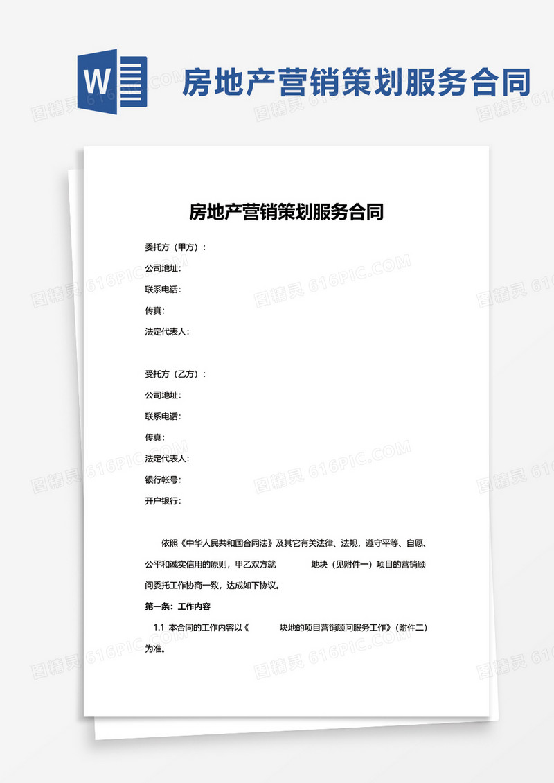 房地产营销策划服务合同word模板