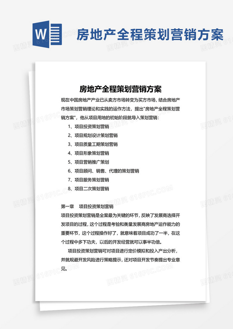 房地产全程策划营销方案word模板