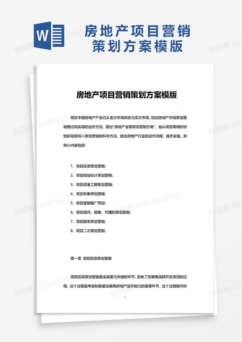 房地产项目营销策划方案word模板模版