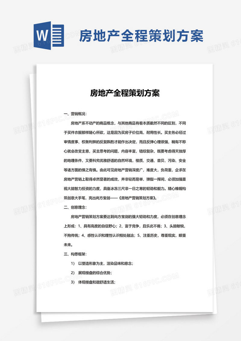 简单房地产全程策划方案word模板