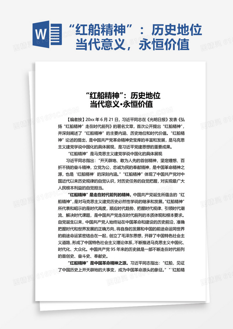 “红船精神”：历史地位word模板