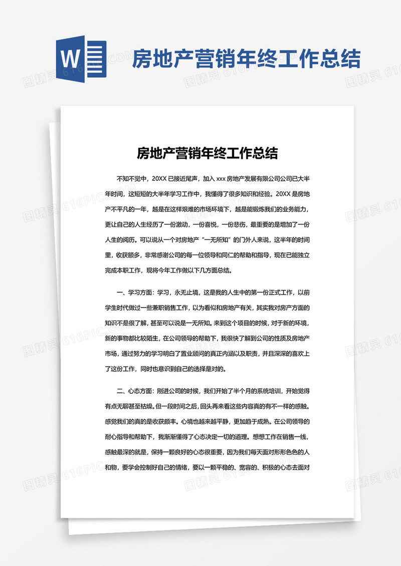 企业房地产营销年终工作总结word模板