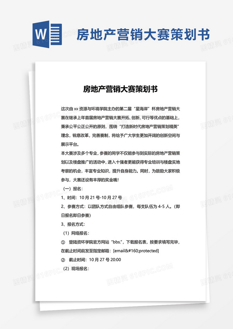 房地产营销大赛策划书word模板