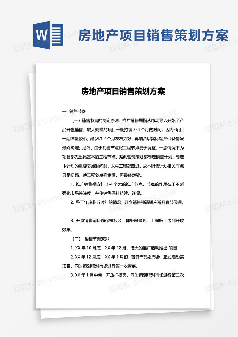 企业房地产项目销售策划方案word模板