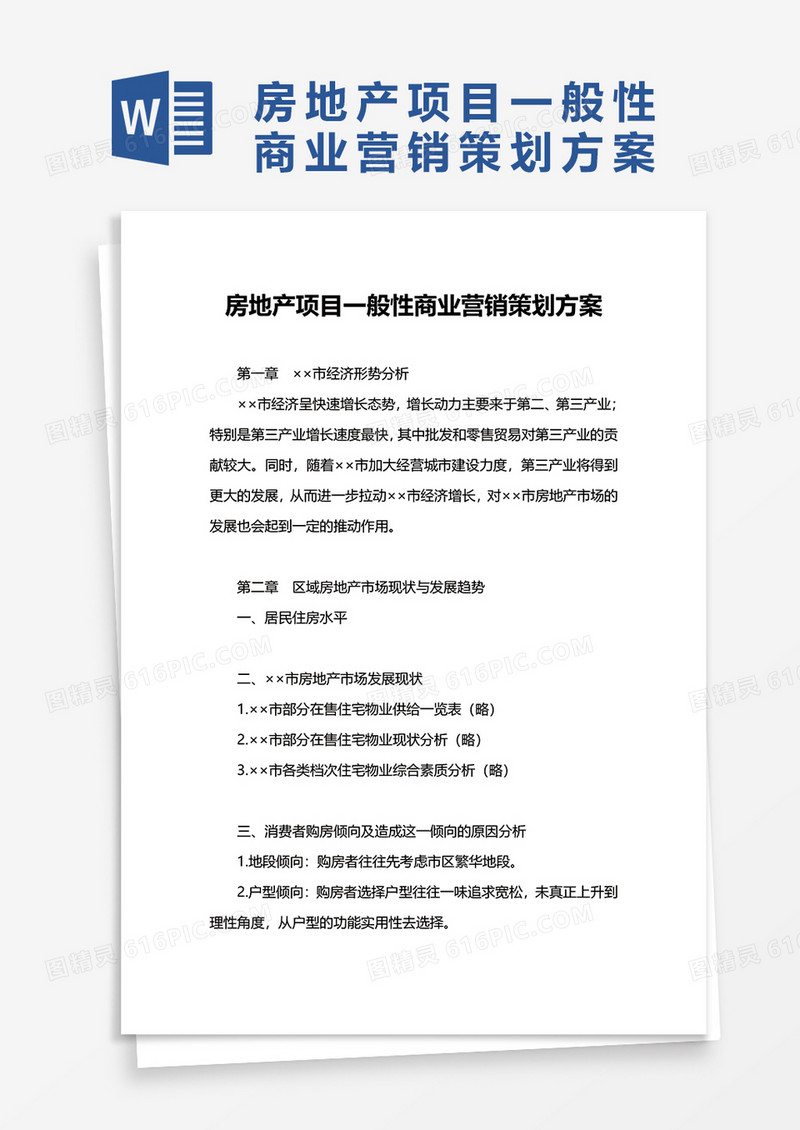 房地产项目一般性商业营销策划方案word模板