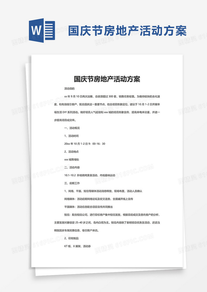 简洁国庆节房地产活动方案word模板