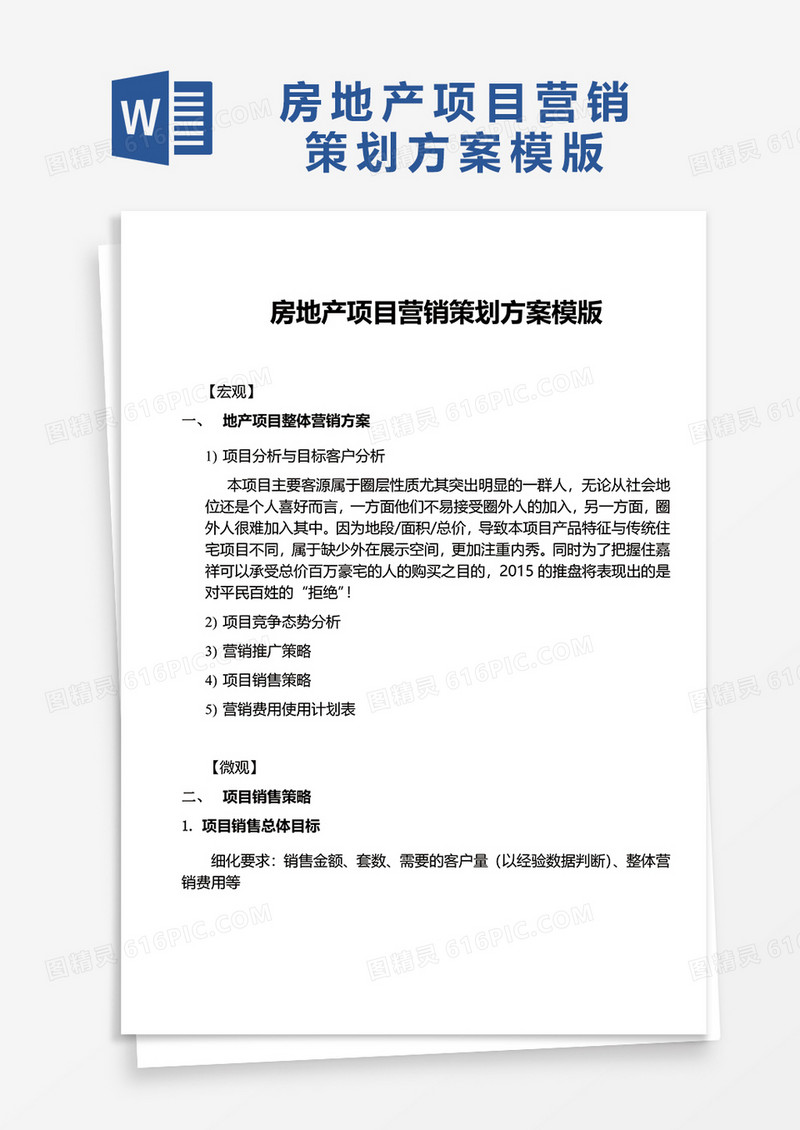 公司房地产项目营销策划方案模版word模板
