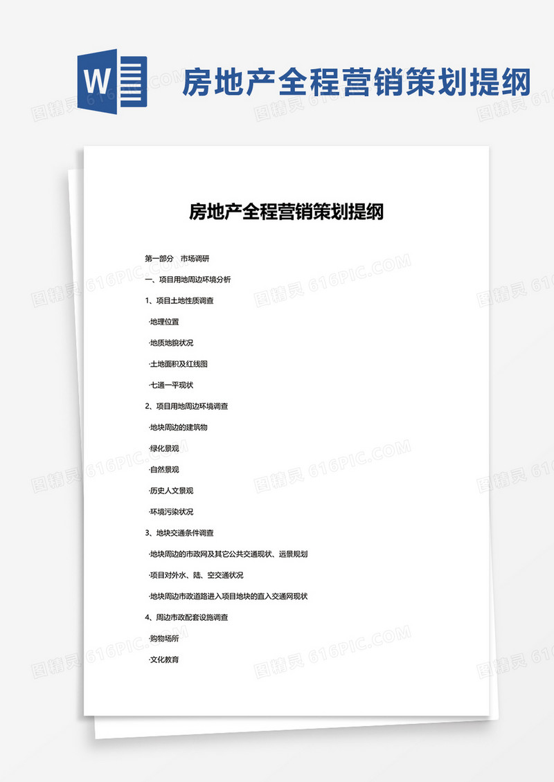 简洁房地产全程营销策划提纲word模板