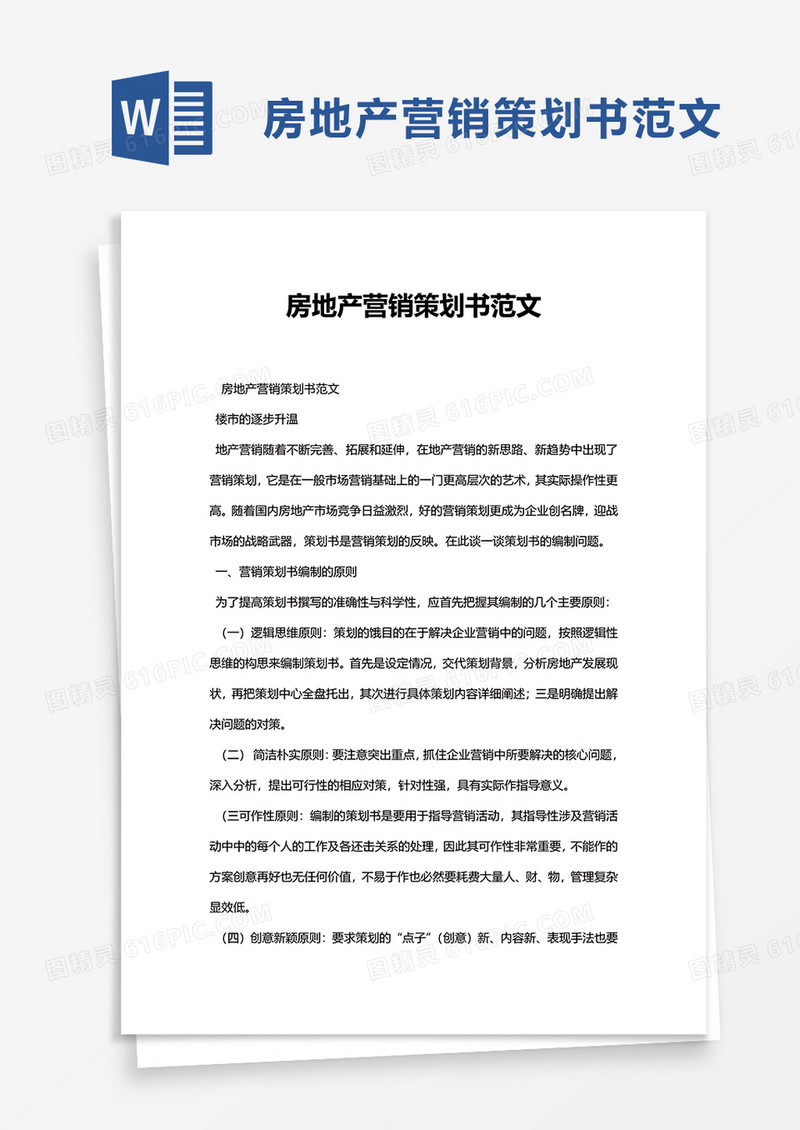 企业房地产营销策划书范文word模板