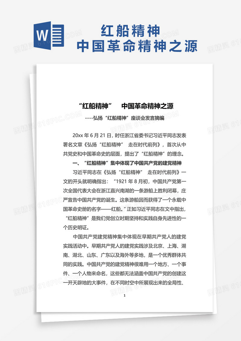 “红船精神”  中国革命精神之源word模板