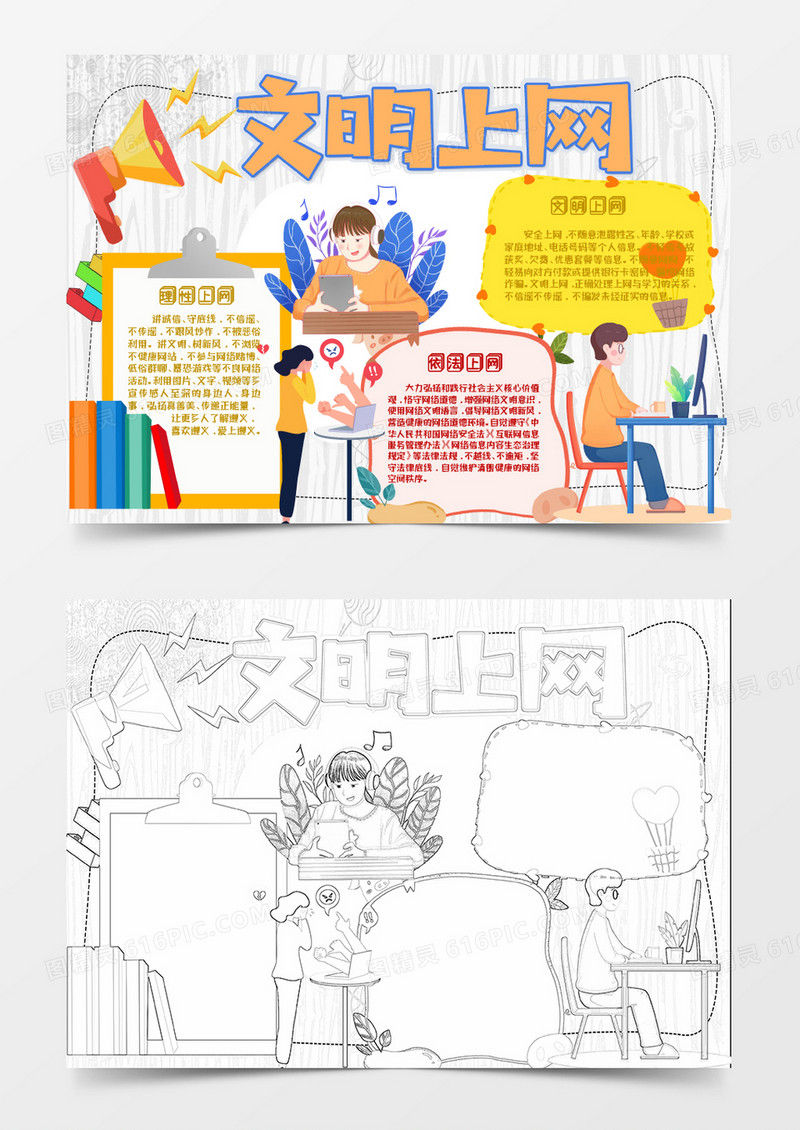 黄色卡通文明上网知识小报Word模板
