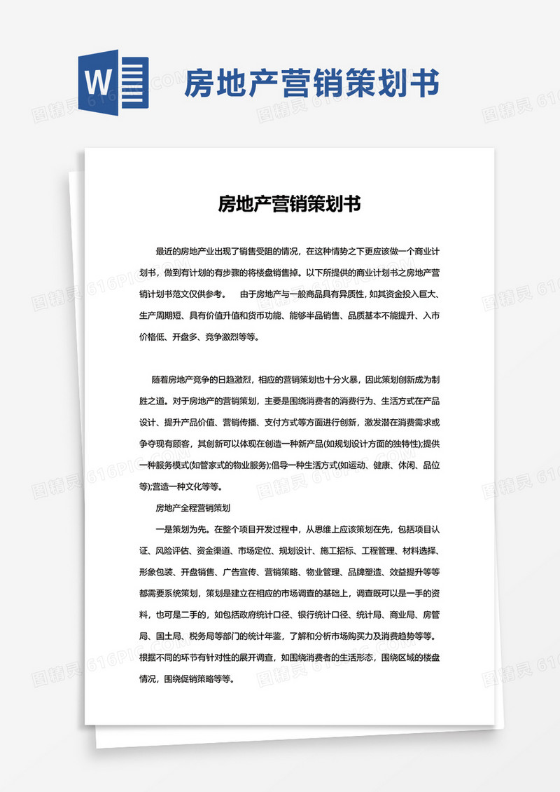 简约企业房地产营销策划书word模板