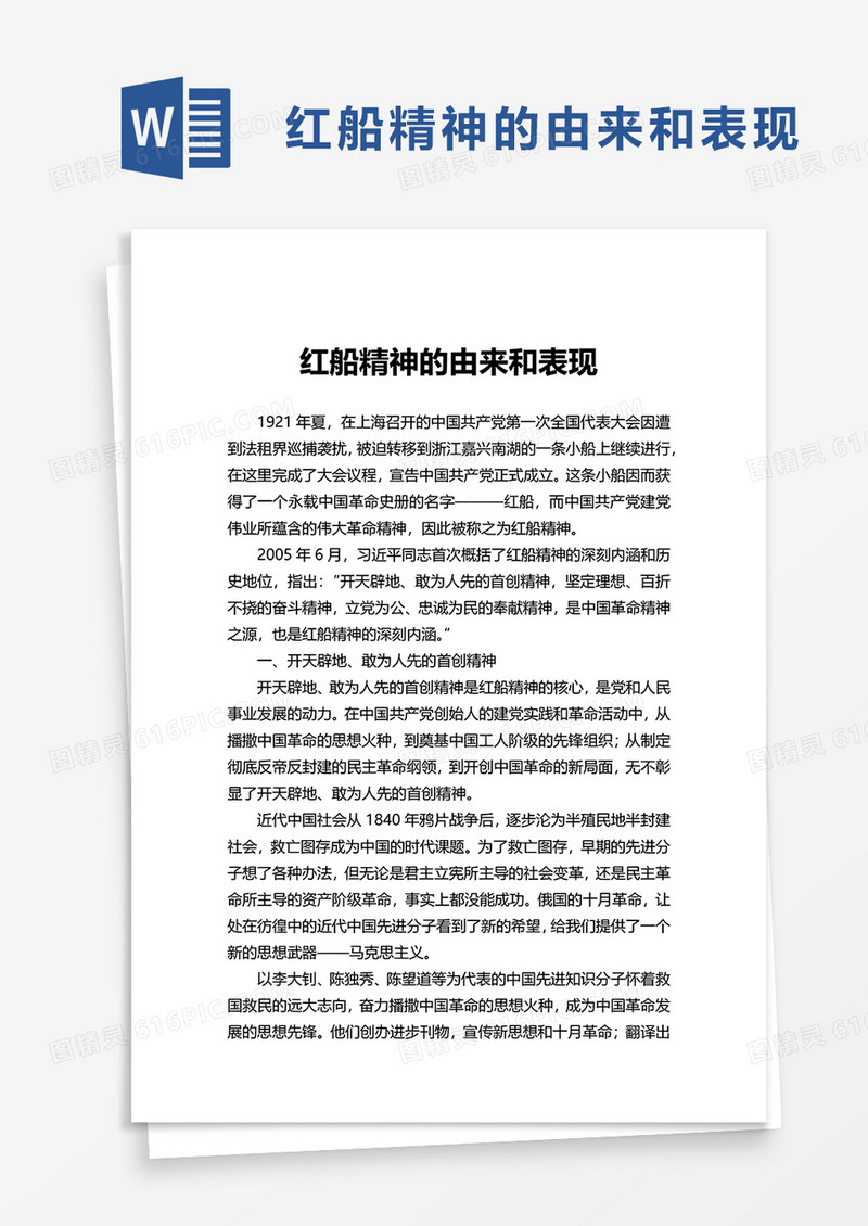 红船精神的由来和表现word模板