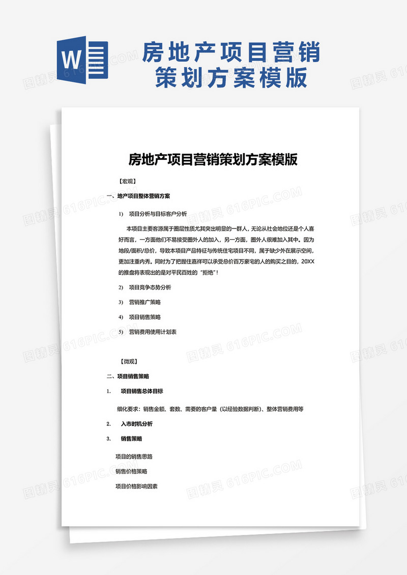 简洁房地产项目营销策划方案模版word模板