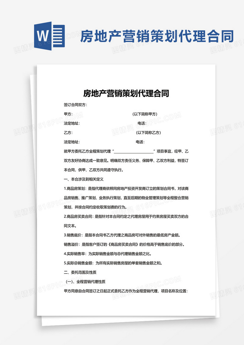 企业房地产营销策划代理合同word模板
