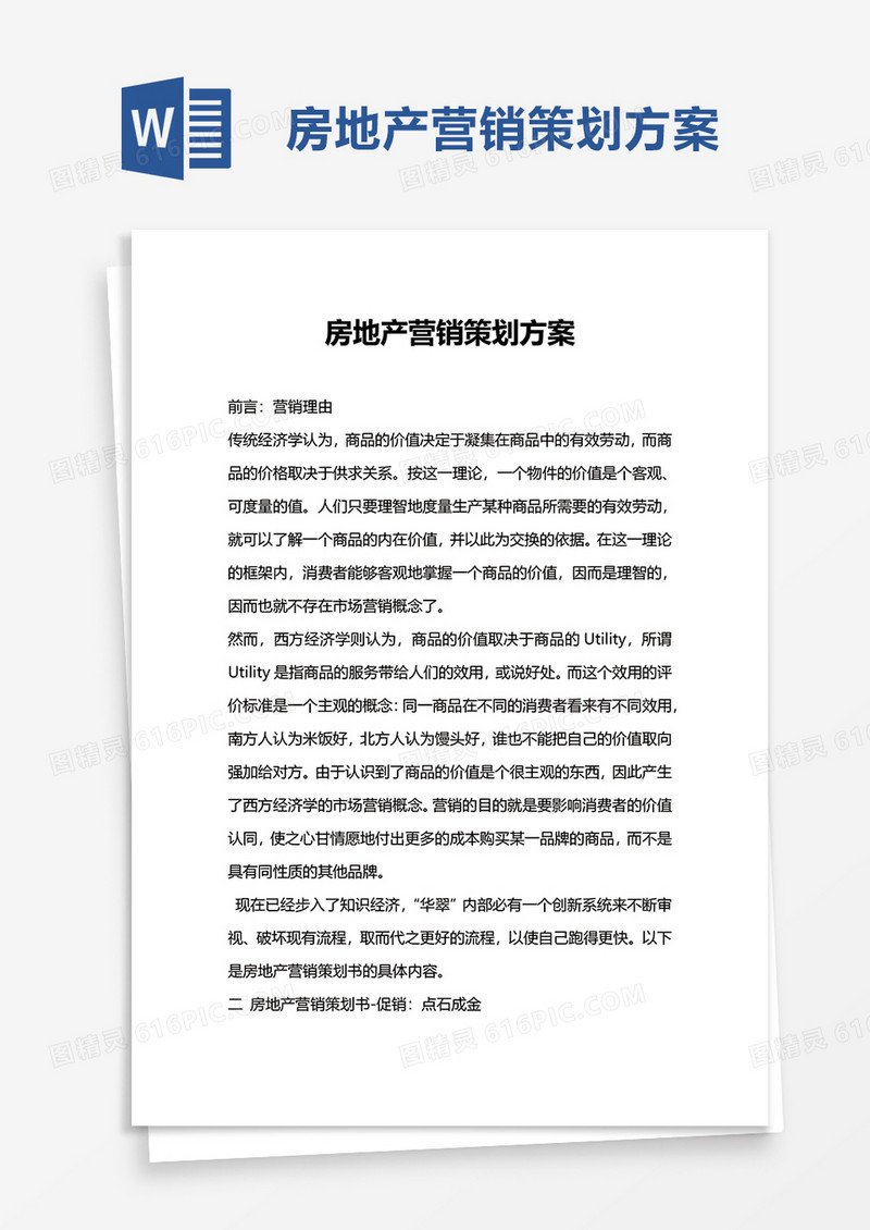 楼盘房地产营销策划方案word模板