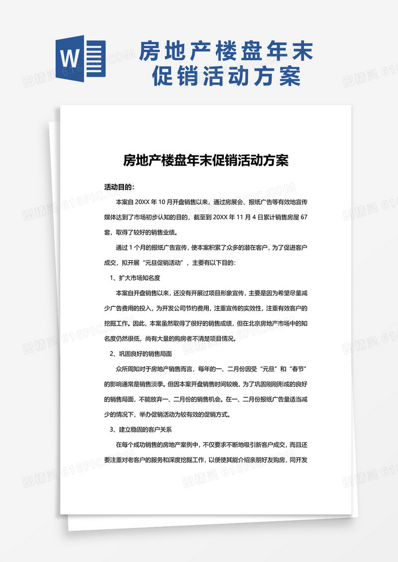 房地产楼盘年末促销活动方案word模板