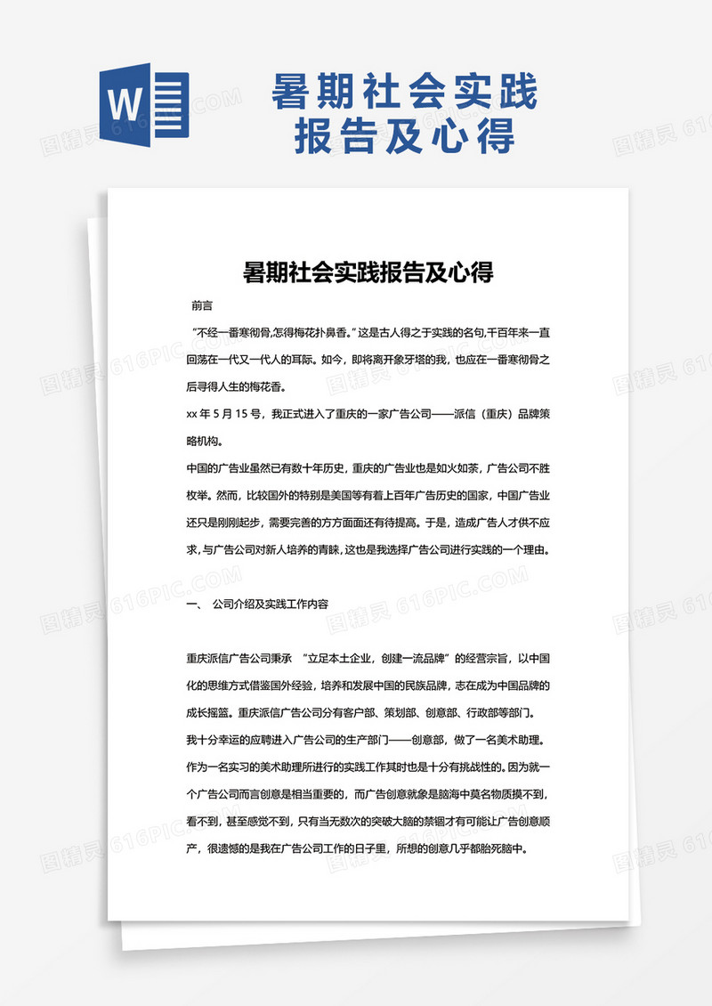 暑期社会实践报告及心得word模板