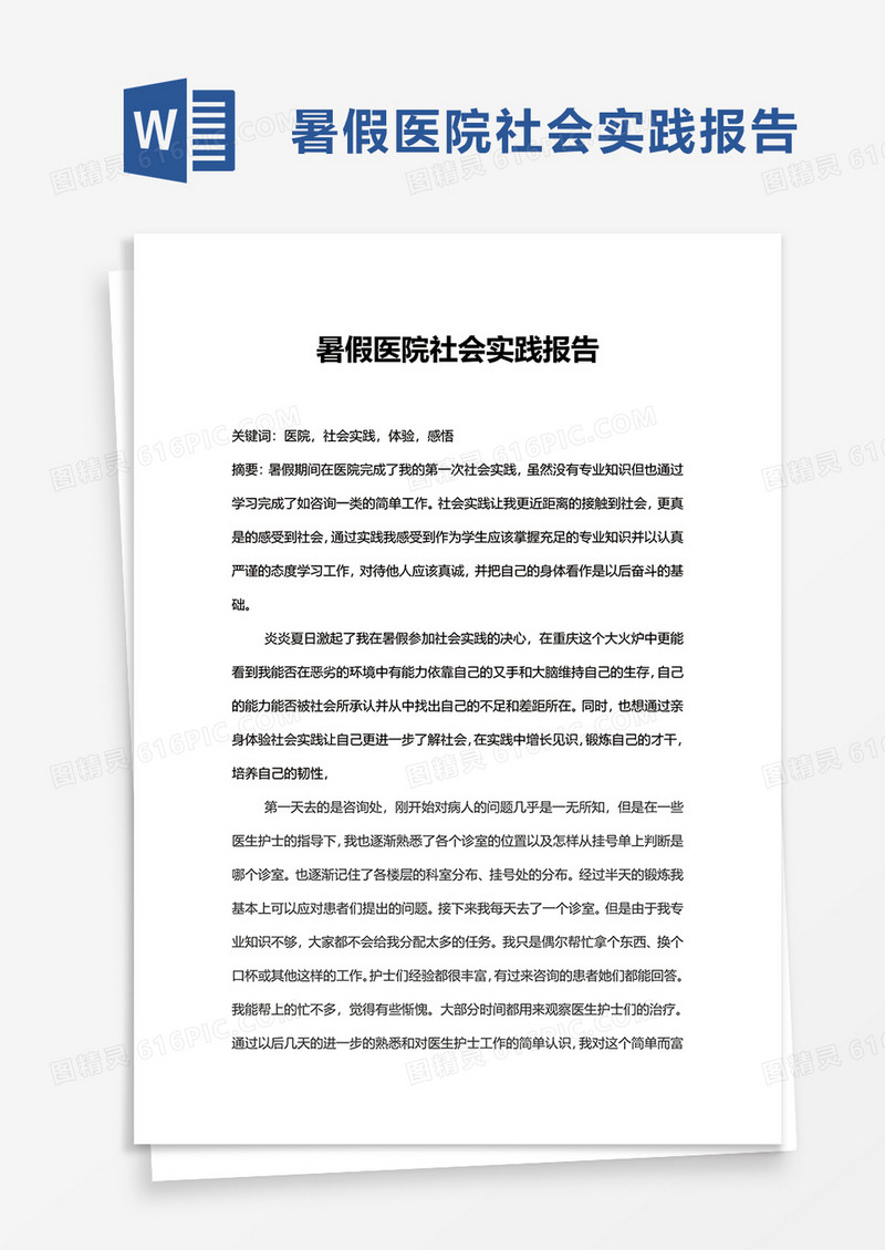 暑假医院社会实践报告word模板