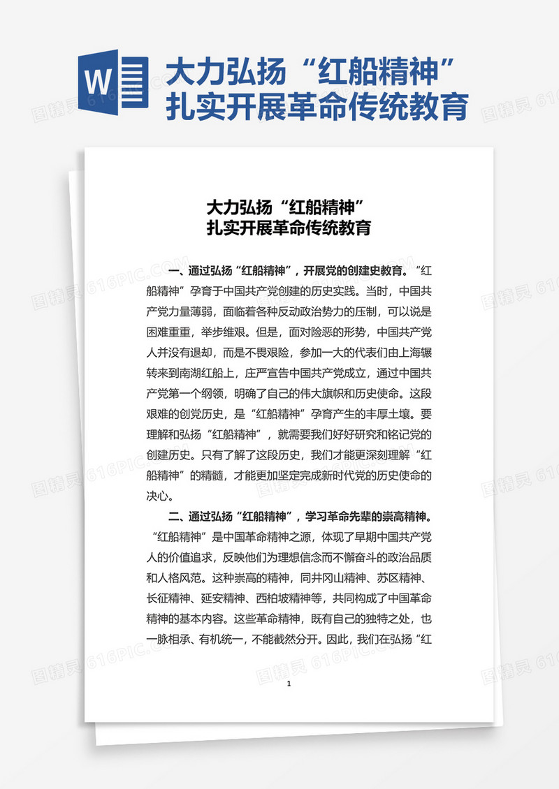 党建大力弘扬“红船精神”word模板