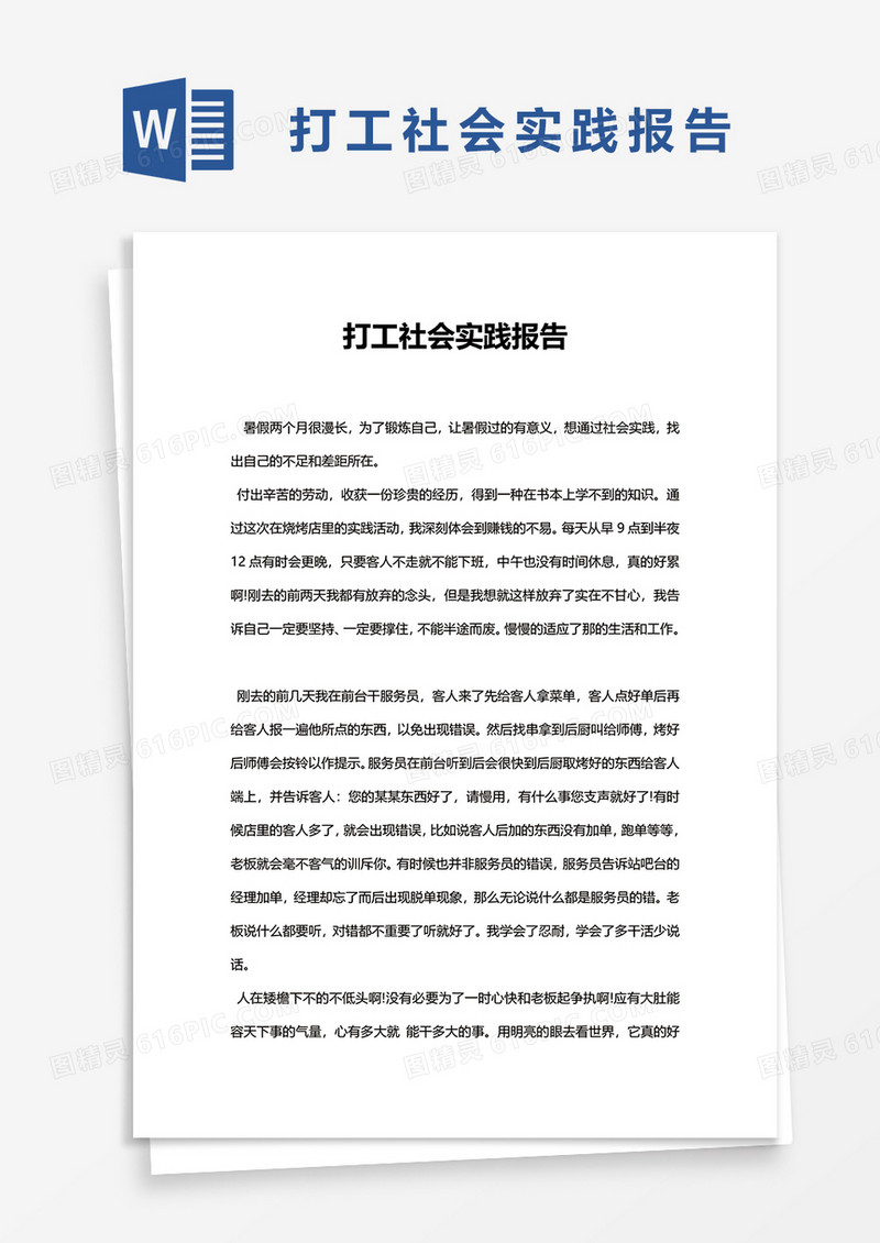 打工社会实践报告word模板