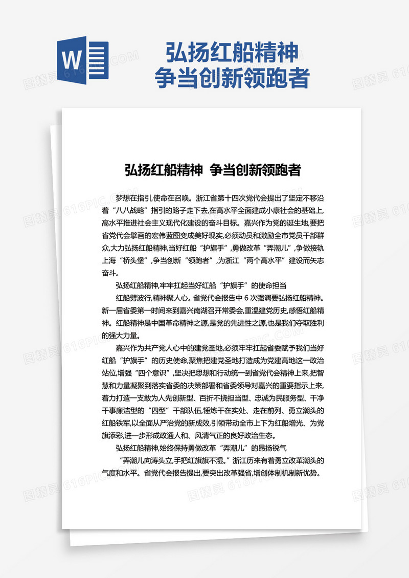 弘扬红船精神 争当创新领跑者word模板