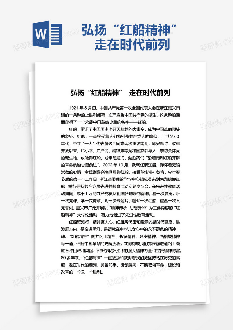 弘扬“红船精神” 走在时代前列word模板