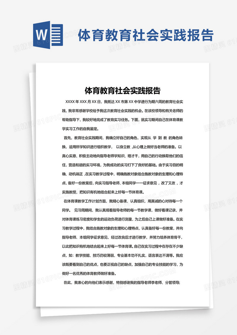 体育教育社会实践报告word模板