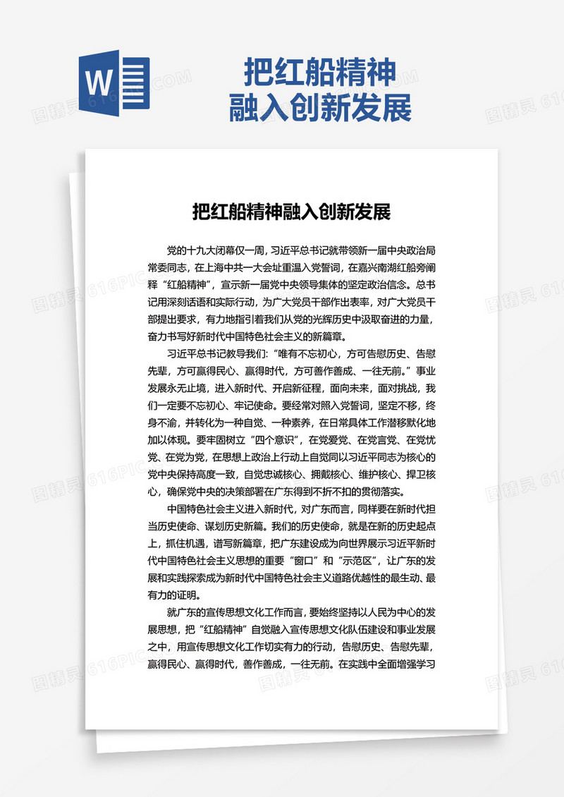 把红船精神融入创新发展word模板