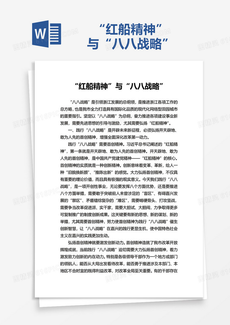 “红船精神”与“八八战略”word模板