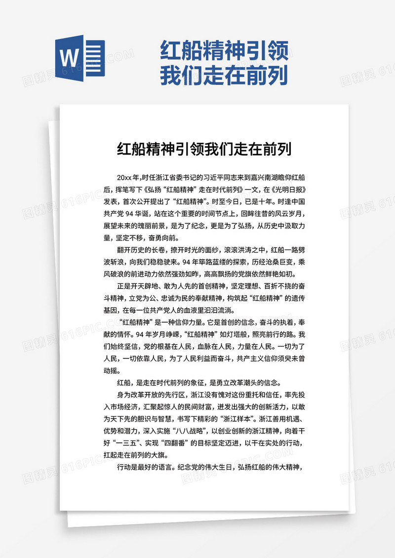 红船精神引领我们走在前列word模板