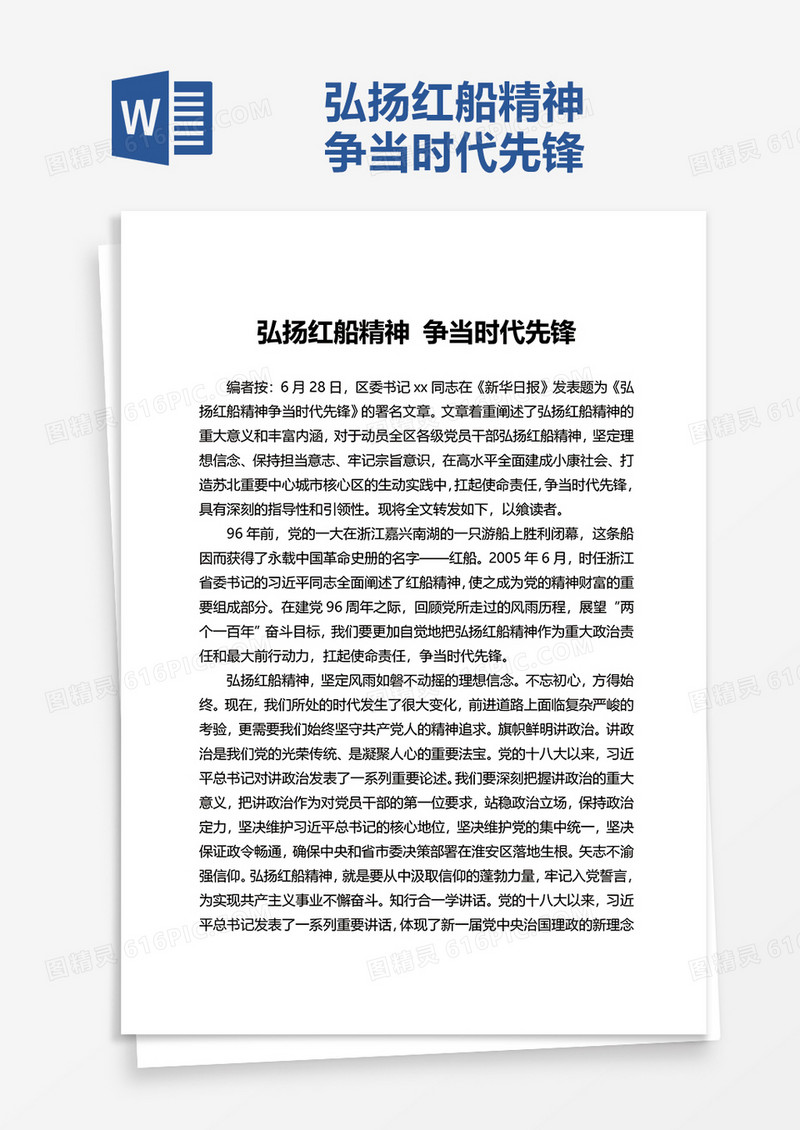 弘扬红船精神争当时代先锋word模板