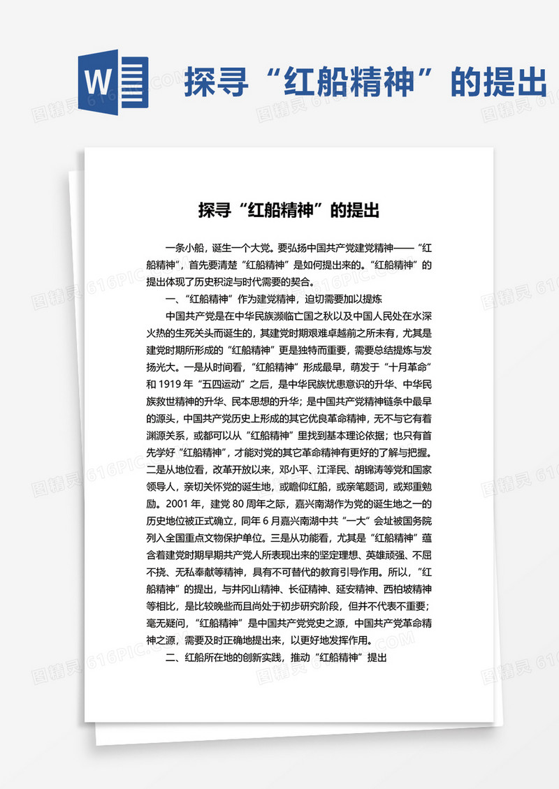 探寻“红船精神”的提出word模板