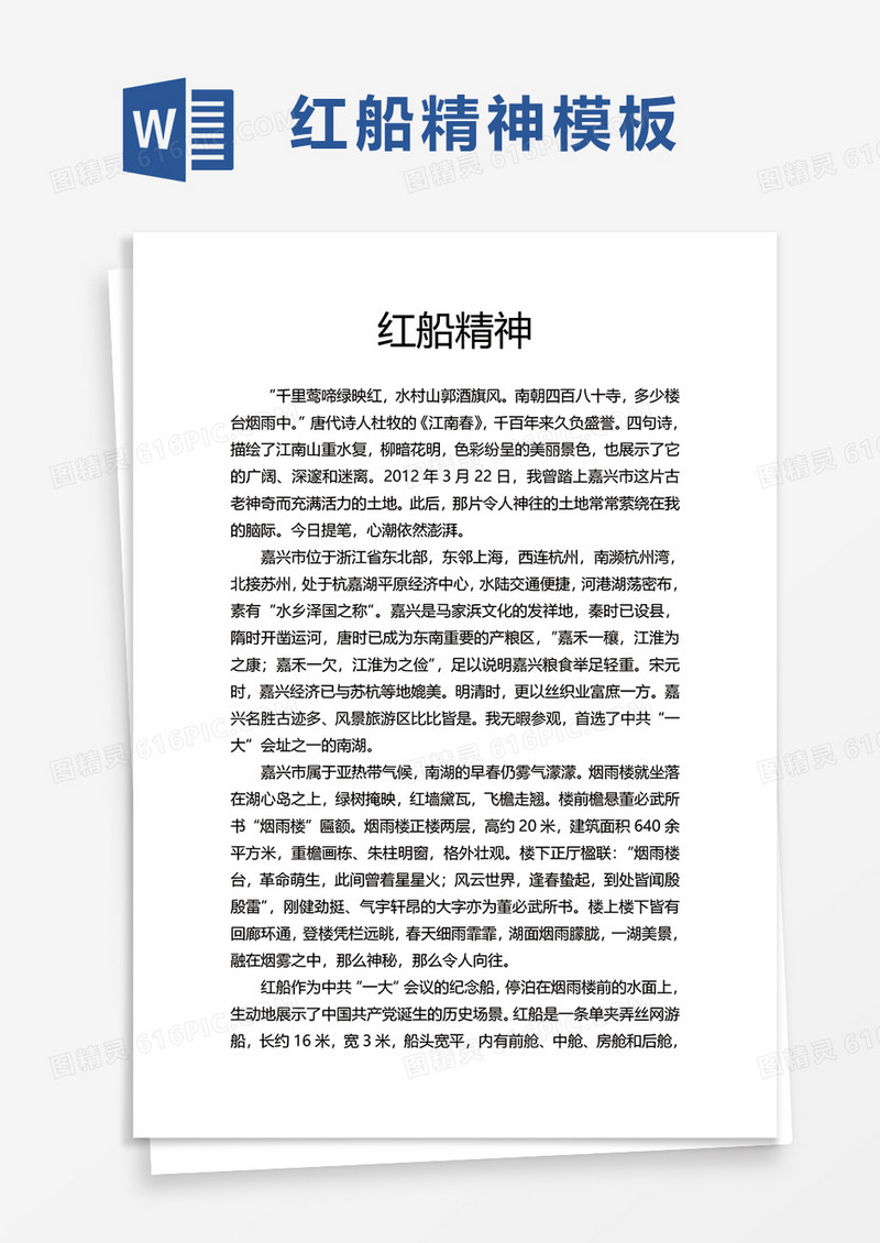 红船精神word模板