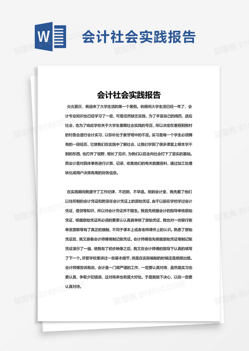 会计社会实践报告word模板