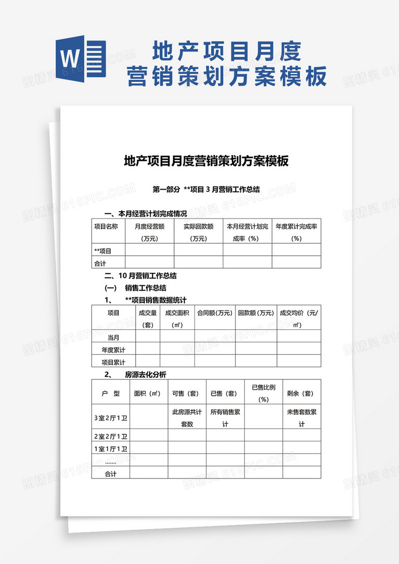 地产项目月度营销策划方案word模板