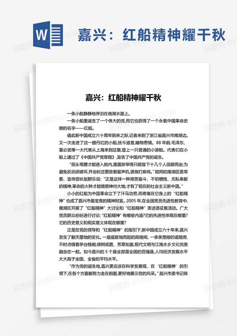 红船精神耀千秋word模板