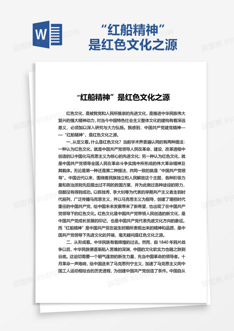 “红船精神”是红色文化之源word模板