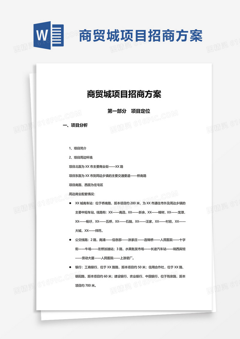 商贸城项目招商方案word模板