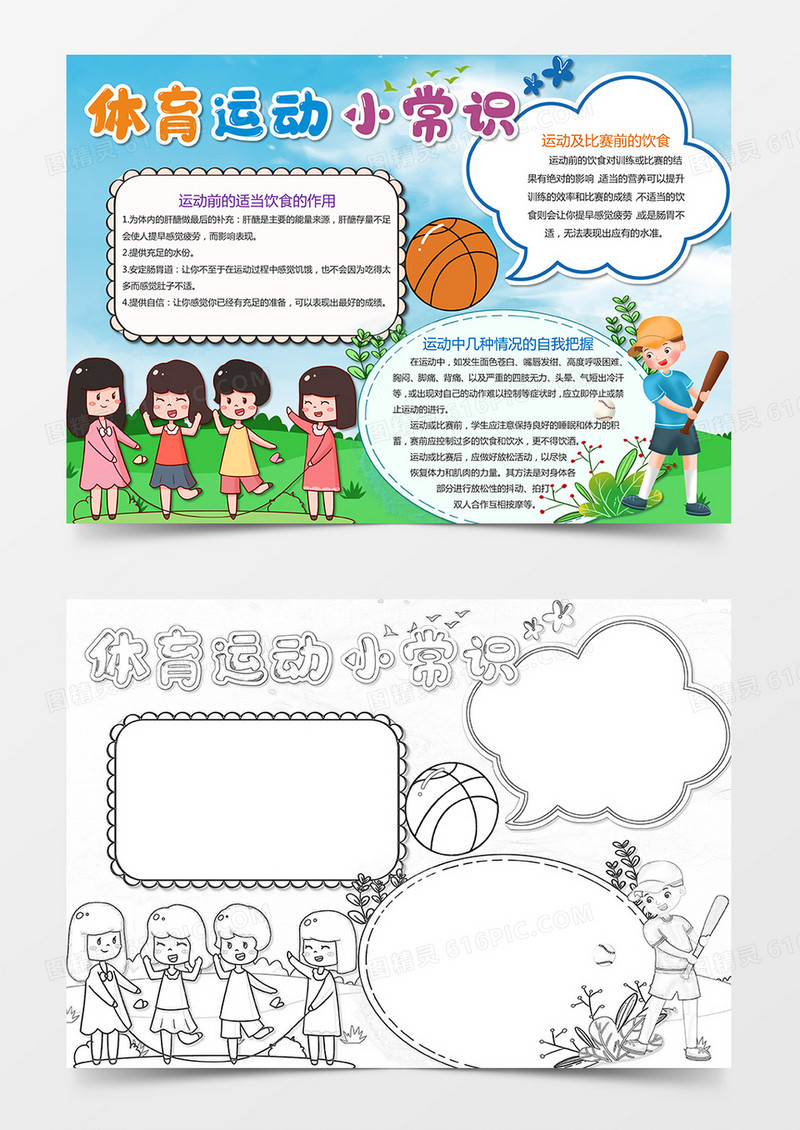 卡通体育运动小常识小报手抄报模板