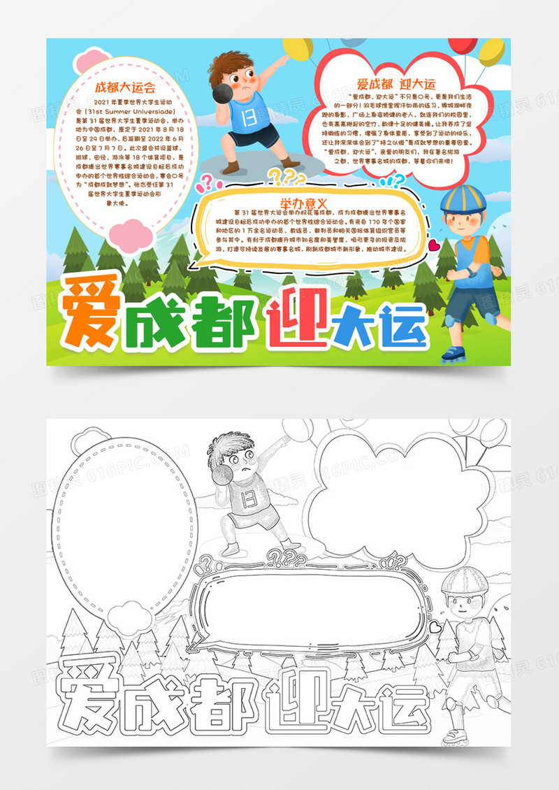 爱成都爱大运运动小报手抄报word模版