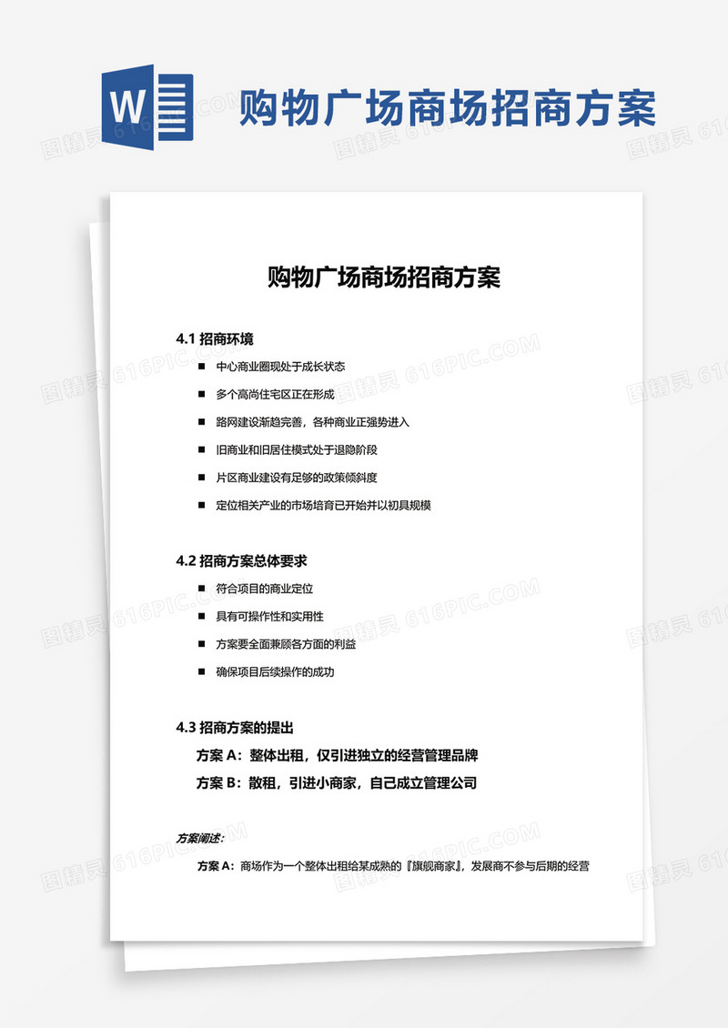 购物广场商场招商方案word模板