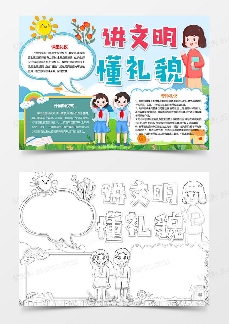 讲文明懂礼貌电子手抄报word模板