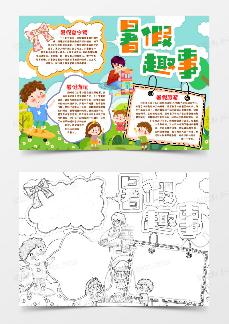 我的暑假生活趣事小报手抄报word模版