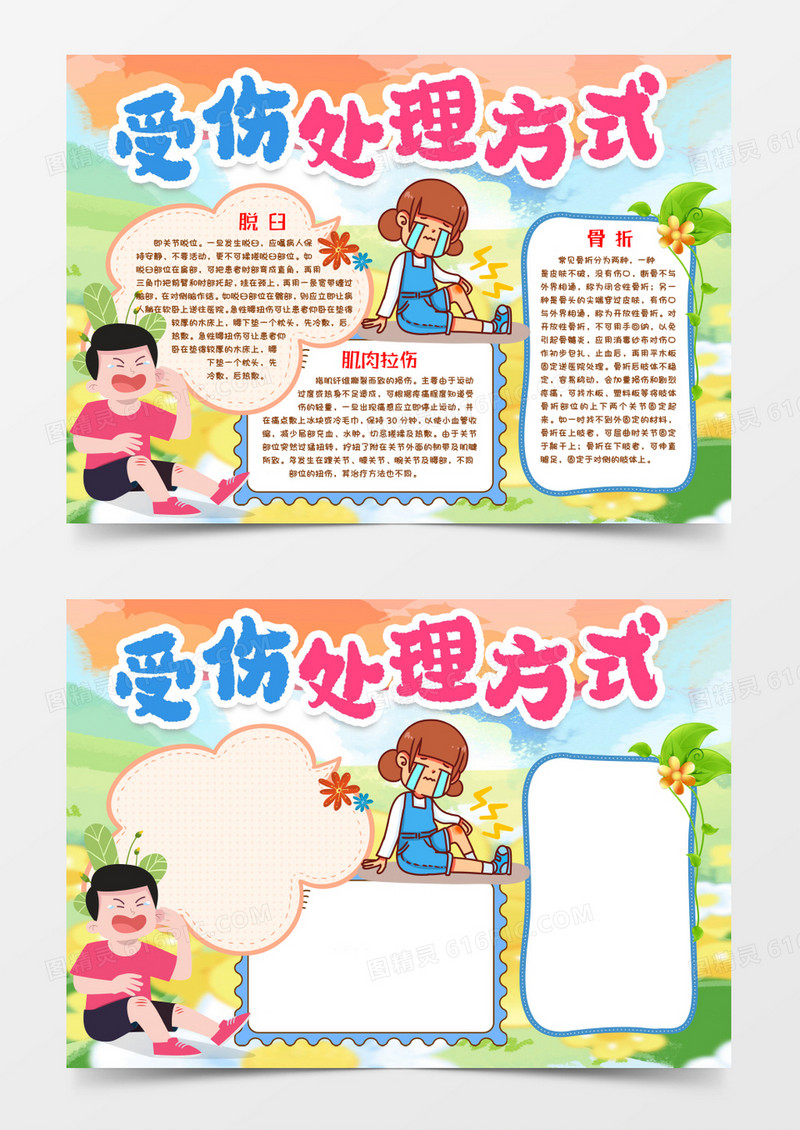 处理受伤方法小报手抄报word模版