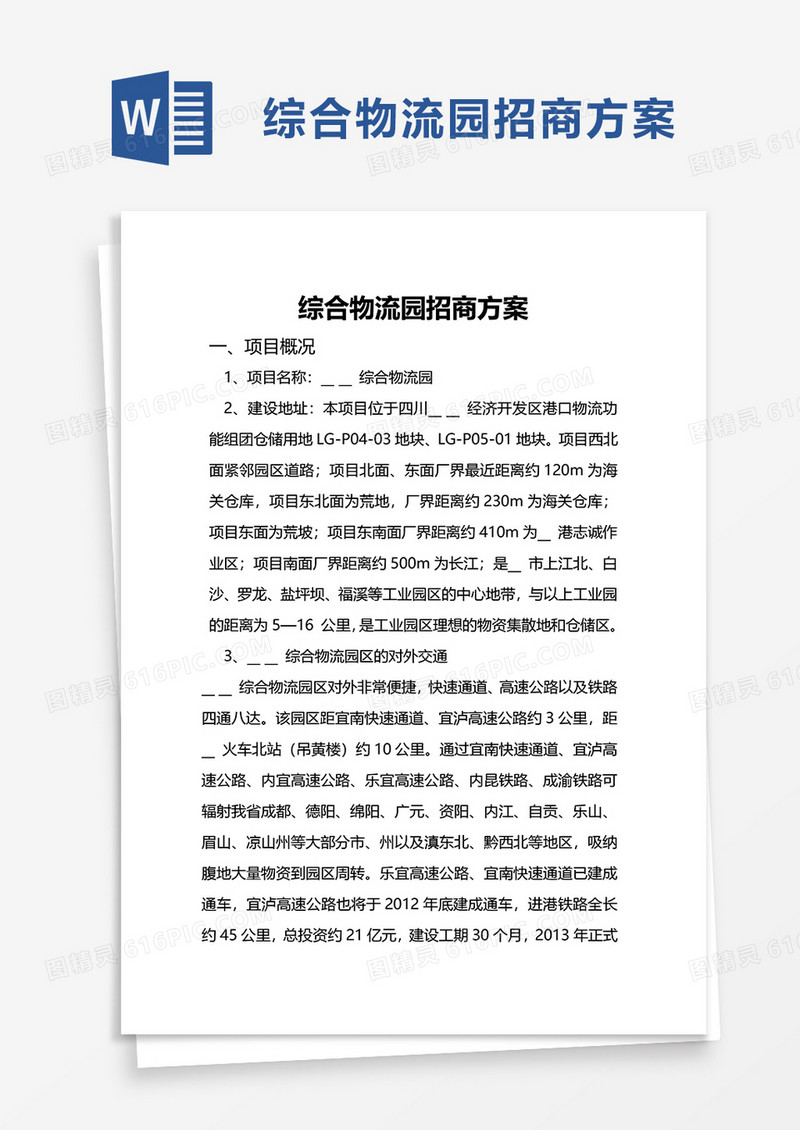 综合物流园招商方案word模板