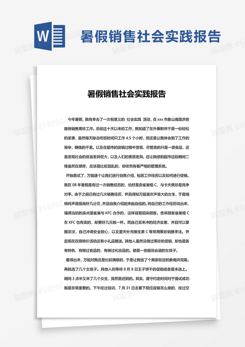 暑假销售社会实践报告word模板