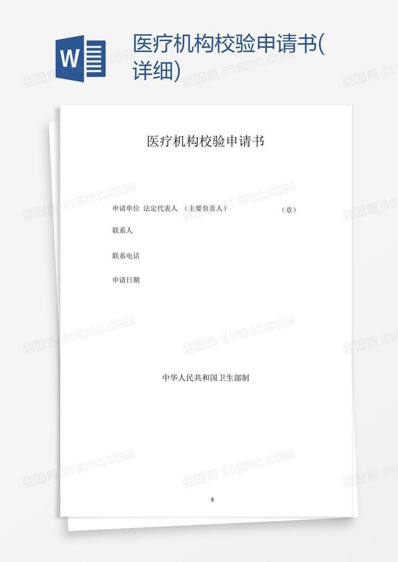 医疗机构校验申请书(详细)